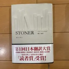 ストーナー — image 1