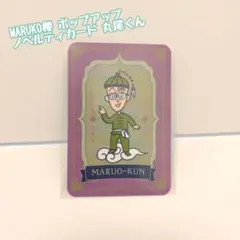 ちびまる子ちゃん MARUKO楼 ポップアップ ノベルティカード 丸尾くん — image 1