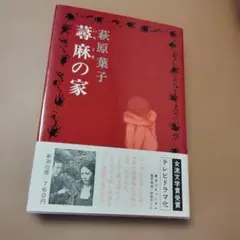 萩原葉子 蕁麻の家 新潮社版 — image 1