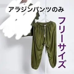 アラジンパンツ　男女兼用　試着のみ　フリーサイズ — image 1