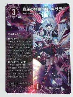 覇王の特権大使 キサラギ SPR デュエマ — image 1