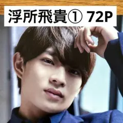 【切り抜きファイル2冊】浮所飛貴① 美少年 ACEes エイシーズ 72P — image 1