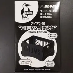 アイアン製 “CHUMS 焚き火台” Black Edition — image 1