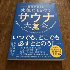 医者が教える究極にととのうサウナ大全 = Health & Wellness … — image 1