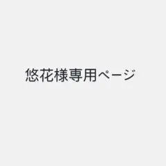 悠花様専用ページ — image 1