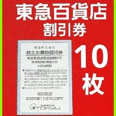 東急百貨店買い物10%割引券 株主優待券10枚mxz — image 1