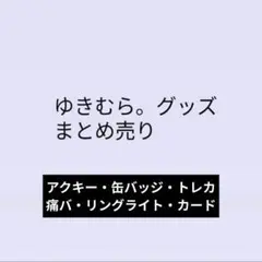ゆきむら。　グッズ　痛バ — image 1
