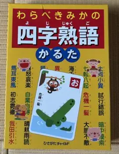 四字熟語かるた　カード欠品ナシ知育玩具　イラスト付き — image 1