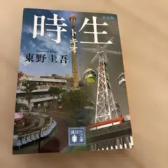時生 トキオ東野圭吾 — image 1