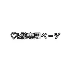 ♡k様専用ページ — image 1