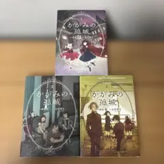 【１５時まで値下げ】かがみの孤城 1-3巻セット — image 1