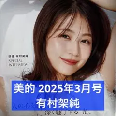 美的 2025年3月号 増刊 有村架純 切り抜き — image 1