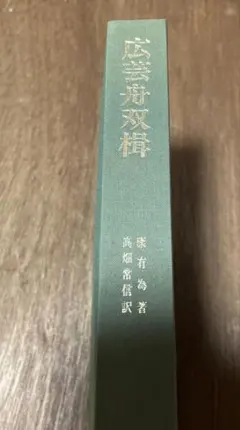 広芸舟双楫 — image 1