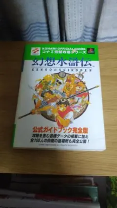 期間限定お値下げ！早い者勝ち！　幻想水滸伝　公式ガイドブック完全版 — image 1
