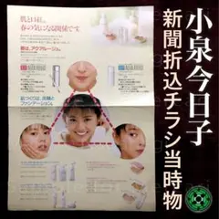 レア珍品 小泉今日子 水のルージュ キョンキョン 貴重広告チラシ カネボウ — image 1