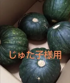 じゅた子様用2番果訳あり鹿児島県産栗カボチャ10キロ以上 — image 1