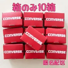 コンバース CONVERSE ミニチュアの箱のみ10箱 ガチャガチャ — image 1