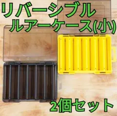 【2個セット】リバーシブルルアーケース グレー・イエロー 小サイズ — image 1