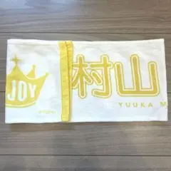 ≒JOY（ニアリーイコールジョイ） 村山 結香 個別マフラータオル ニアジョイ — image 1