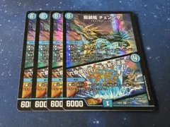 デュエルマスターズ チェンジザ ４枚 — image 1
