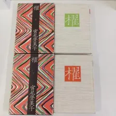 「宮尾登美子 著 櫂 上下巻セット」筑摩書房 — image 1