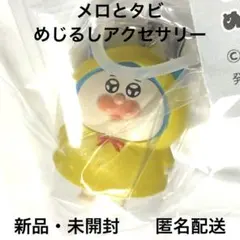 メロとタビ めじるしアクセサリー しょぼんメロ 1点 ガチャ — image 1