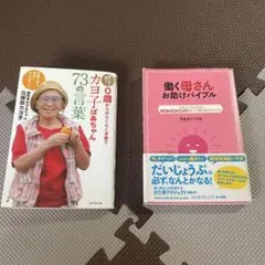 カヨ子ばあちゃん73の言葉 働く母さんお助けバイブル 2冊セット — image 1