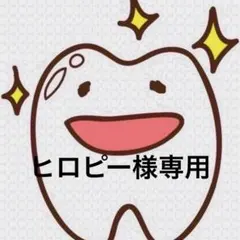 ヒロピー様専用ページ 歯ブラシ ソフト — image 1
