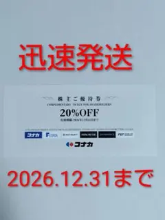 コナカ 株主優待券20%OFF １枚 c7 — image 1
