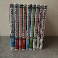 ラジエーションハウス 1-9巻セット — image 1