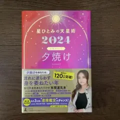 星ひとみの天星術2024 夕焼け〈太陽グループ〉 — image 1