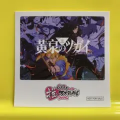 黄泉のツガイ ちゃやまち推しフェスティバル コラボステッカー 新品未使用 — image 1