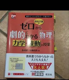 28日までの限定価格！ 島村 宇都のゼロから劇的にわかる物理 力学 波動の授業 — image 1