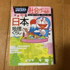 ドラえもん社会ワールド 日本の地理とくらし — image 1