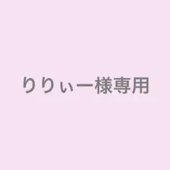 りりぃー様専用 — image 1