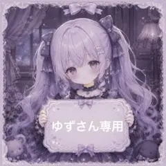ゆずさん専用 — image 1