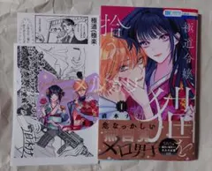 極道令嬢、猫を拾う。　1巻 — image 1
