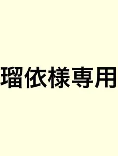 瑠依様専用 — image 1