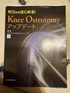 ゼロからはじめる! Knee Osteotomy アップデート　裁断済み — image 1