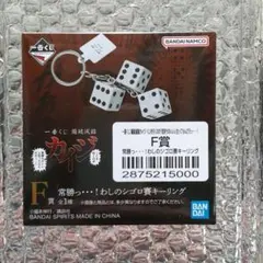 一番くじ 鬮破滅録カイジ F賞 常勝っ・・・！わしのシゴロキーリング② — image 1