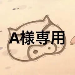 A様専用 — image 1