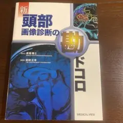 新頭部画像診断の勘ドコロ — image 1