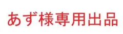 あず様 専用出品 — image 1