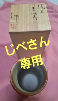 伊勢崎紳 備前焼 ビール呑 箱付 — image 1