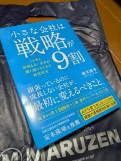 小さな会社は戦略が9割 — image 1