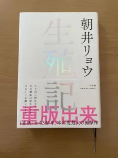 【生殖記　朝井リョウ】 — image 1