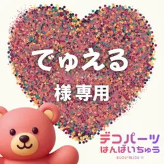 でゅえる 様　専用ページ — image 1