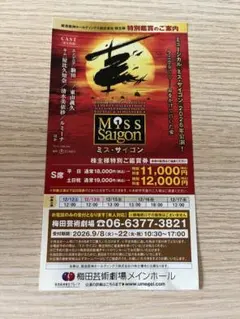 ミュージカル ミス・サイゴン 2026年公演 株主様特別ご鑑賞券 — image 1