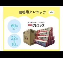 NEW クレラップ mini 22cm×10m 60本セット — image 1
