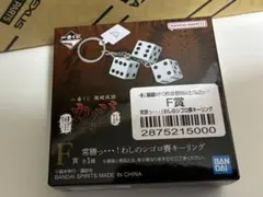 一番くじ 鬮破滅録カイジ F賞 常勝っ・・・！わしのシゴロ賽キーリング — image 1